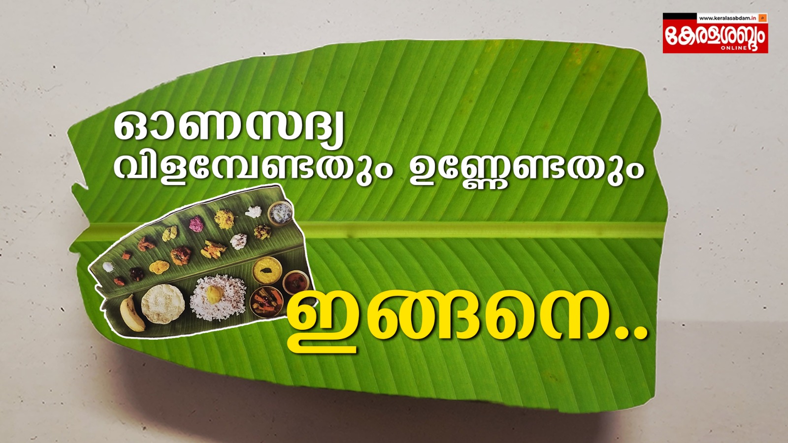ഓണ സദ്യ വിളമ്പാനും ഉണ്ണാനും ചില രീതികളുണ്ട്.. 